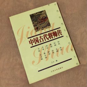 中国古代将帅传