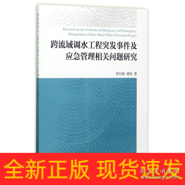 跨流域调水工程突发事件及应急管理相关问题研究