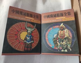 中国织绣服饰全集5+6：少数民族服饰卷 上下册