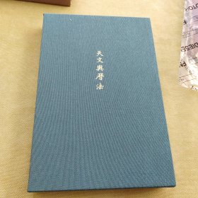 小羊皮面·封面烫金·布面函套+辛德勇教授签名钤印《天文与历法》精装毛边