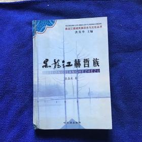 黑龙江赫哲族 精装本品好未翻阅