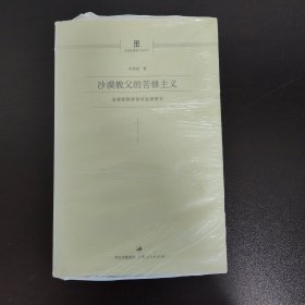 沙漠教父的苦修主义：基督教隐修制度起源研究