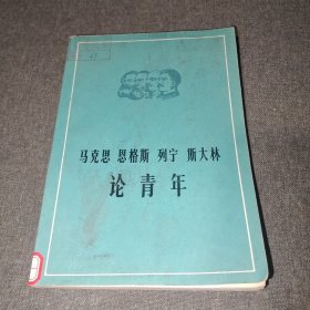 马克思 恩格斯 列宁 斯大林论青年