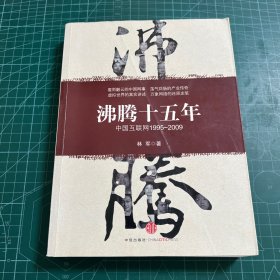 沸腾十五年：中国互联网1995-2009