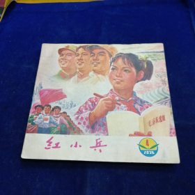 红小兵 1976 4