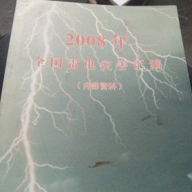 2008年全国雷电灾害汇编