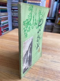 巴山蜀水 第一辑（ 增刊内书画等多幅手图及地图.四川名胜古迹和革命纪念地示意图.1980年） 巴山蜀水
