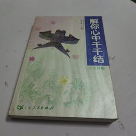 解你心中千千结:农村版