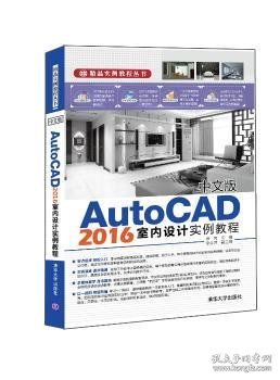 中文版AutoCAD 2016室内设计实例教程/精品实例教程丛书