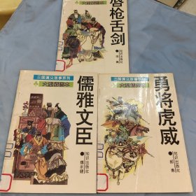 《三国演义》故事系列。儒雅文臣 唇枪舌剑 勇将虎威 三本合售