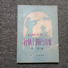 白朗宁夫人·抒情十四行诗集 签名书