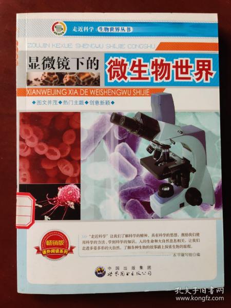 走近科学·生物世界丛书：显微镜下的微生物世界
