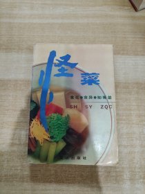 怪菜:食花·食异·知青菜