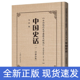 中国史话(1-4册合集)(精)/中国现代史学要籍文献选汇