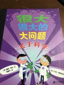 很大很大的大问题：关于科学[英]霍利凯夫  著二十一世纪出版社