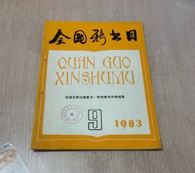 全国新书目 月刊 1983年第9期