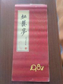 1987年红楼梦挂历，13张全。灰尘已清理，直板无折痕。品如图，看好再拍。