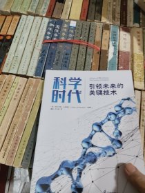 科学时代：引领未来的关键技术