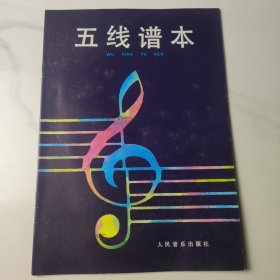 五线谱本