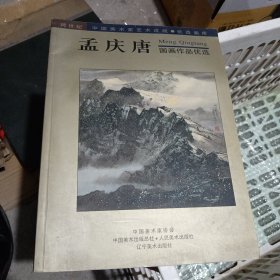 孟庆唐国画作品优选 孟庆唐签名 签赠本