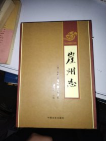 崖州志