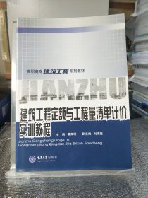 高职高专建筑工程系列教材：建筑工程定额与工程量清单计价实训教程