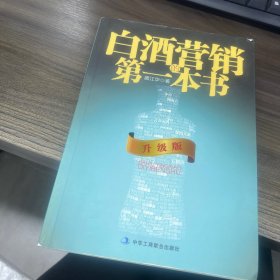 白酒营销的第一本书（升级版）