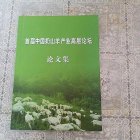 首届中国奶山羊产业高层论坛论文集