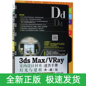 3dsMax\VRay室内设计材质灯光与建模速查手册(典藏版)