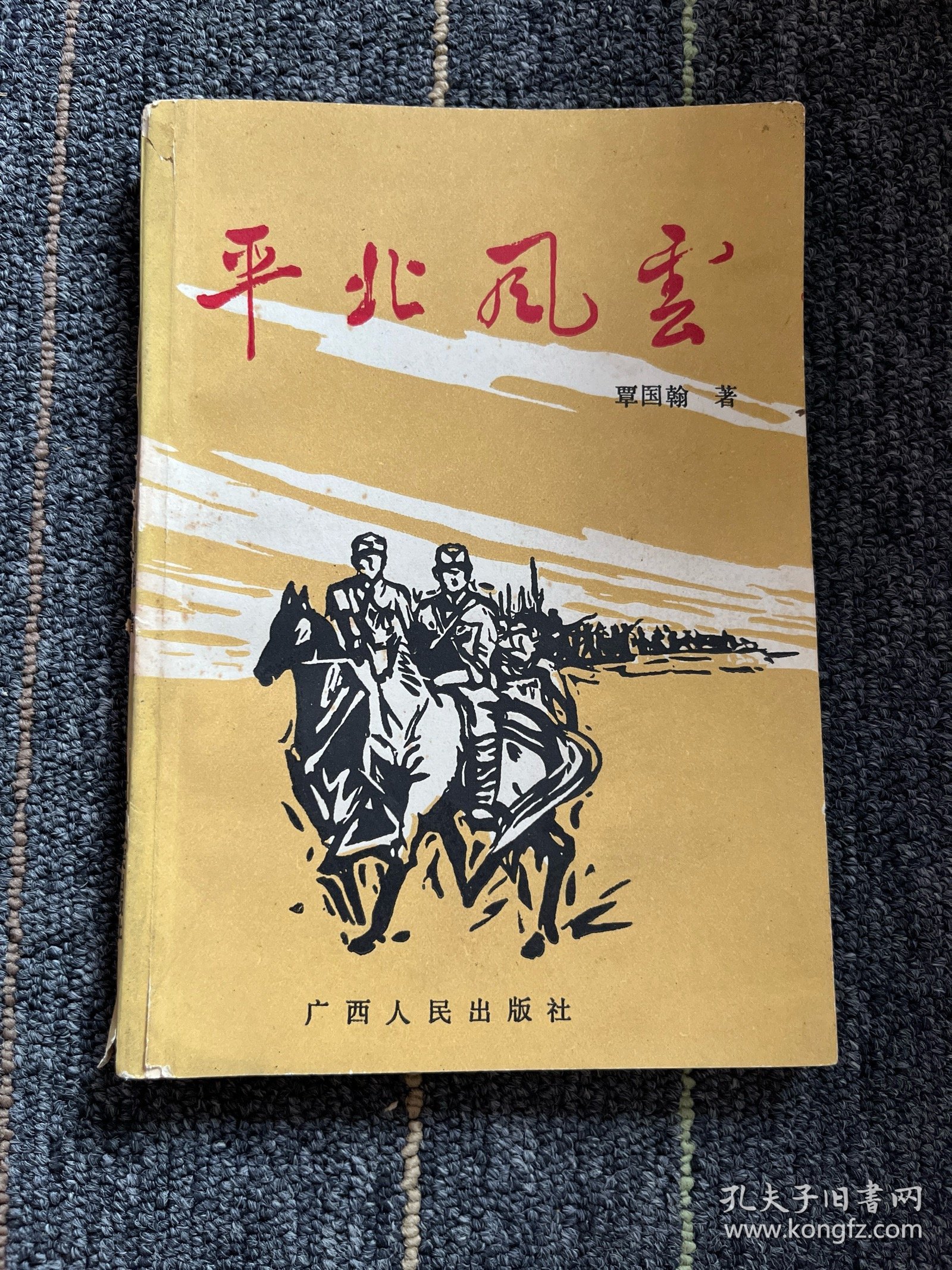 平北风云