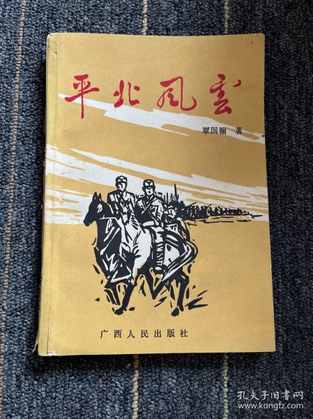 平北风云