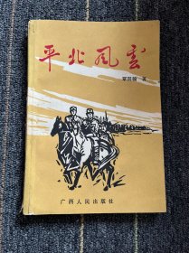 平北风云
