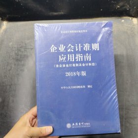 企业会计准则应用指南（含企业会计准则 及会计科目）2018年版