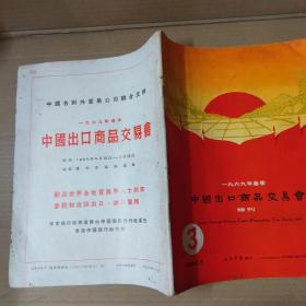 一九六九年春季 中国出口商品交易会 特刊 1、2、3（3册合售）1969年-大16开