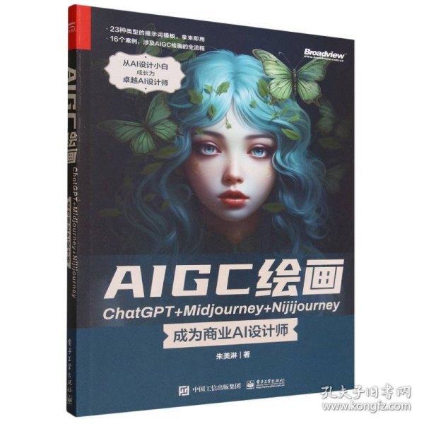 AIGC绘画ChatGPT+Midjourney+Nijijourney ——成为商业AI设计师