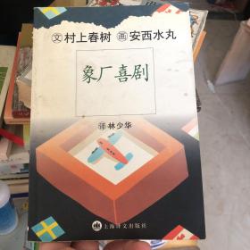 象厂喜剧 村上春树文字+艺术家跨界合作的6部作品之一 本部与插画家 美术和广告设计师 安西水丸合作