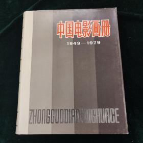 中国电影画册 1949-1979
