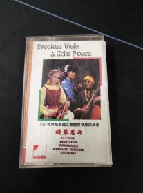 静洋滕惠子等演奏《提琴名曲》磁带，广西音像出版