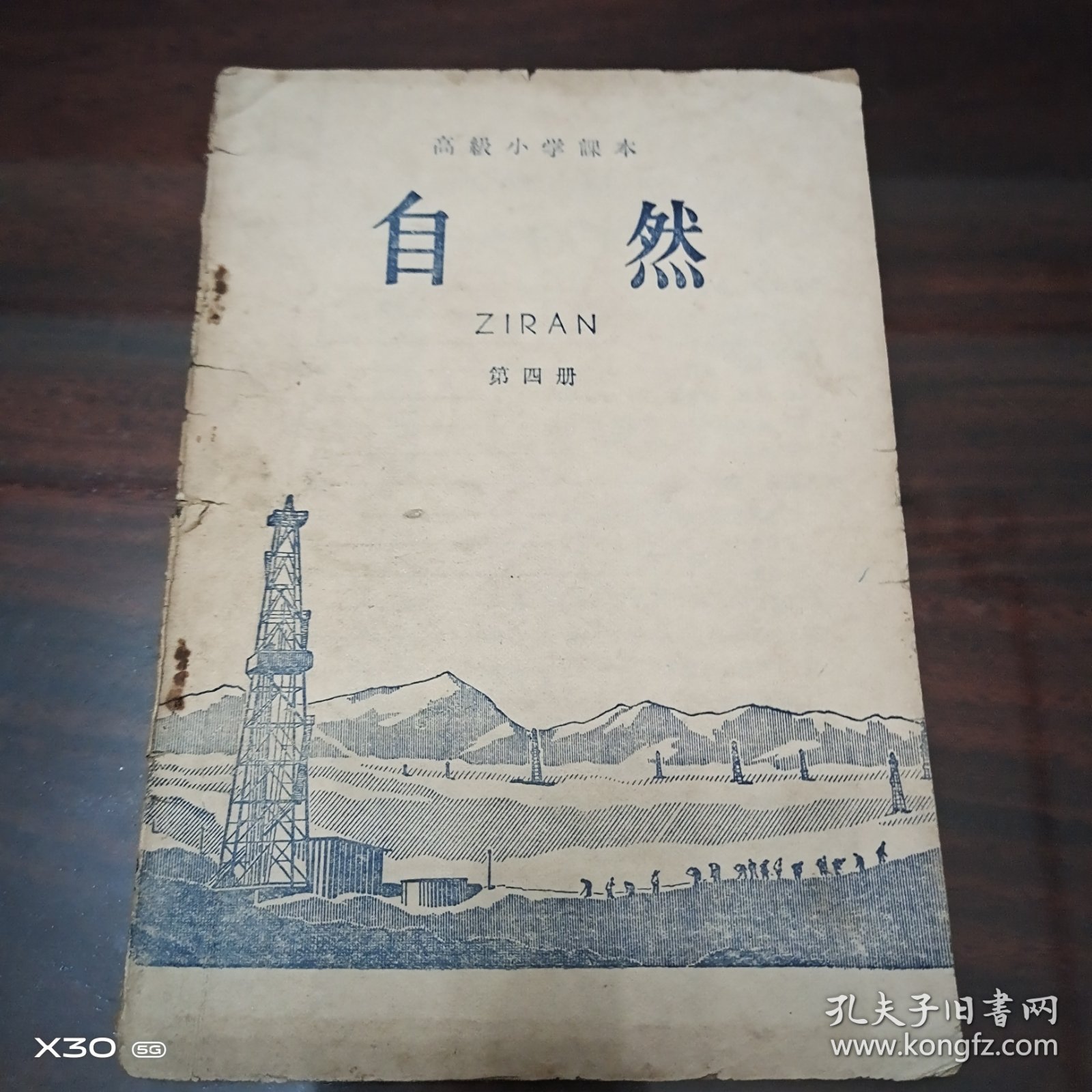 高级小学课本（1964年新编）自然第四册