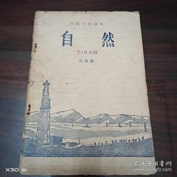 高级小学课本（1964年新编）自然第四册