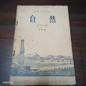 高级小学课本(1964年新编)自然第四册