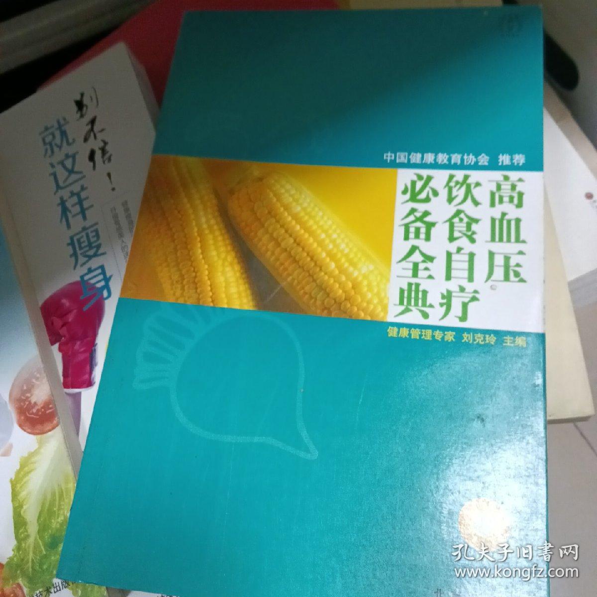 高血压饮食自疗必备全典