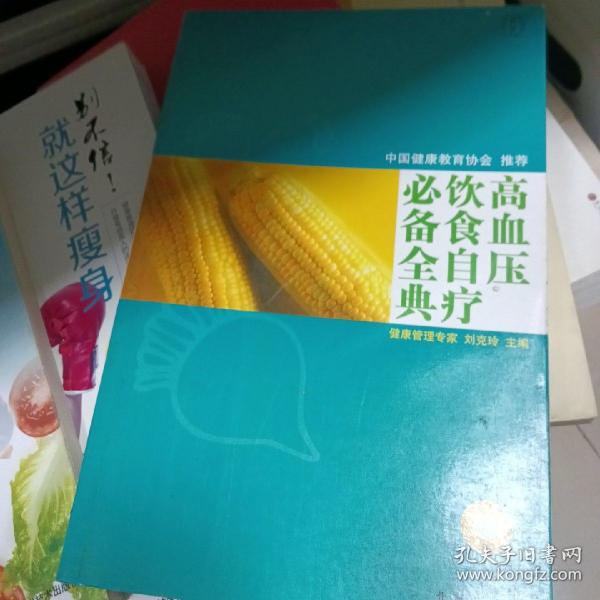 高血压饮食自疗必备全典