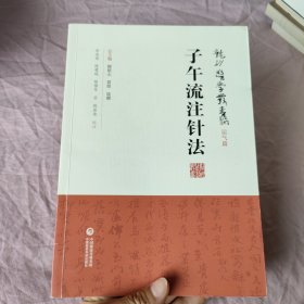 子午流注针法