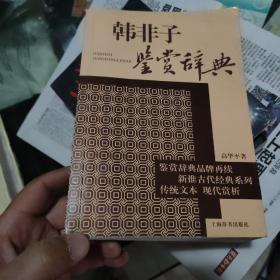 文学鉴赏辞典·新推古代经典鉴赏系列：韩非子鉴赏辞典