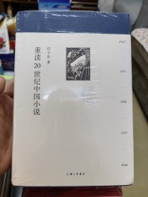 重读20世纪中国小说 许子东著作 硬精装 75.28柜