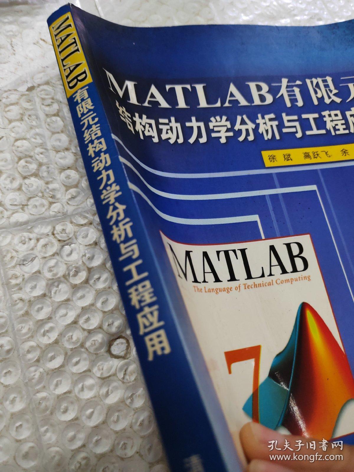 MATLAB有限元结构动力学分析与工程应用