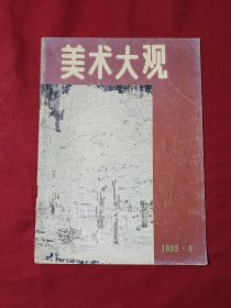 美术大观 1993