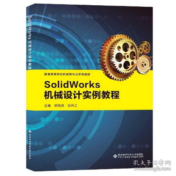 SolidWorks机械设计实例教程