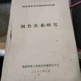 闽台关系研究；闽台关系学术研讨会论文集（含；严正.单玉丽.顾卫平.郑少锋.徐斌.朱斌.郭志超.刘登翰.何绵山.王四达.方宝川等人共56篇论文）